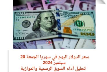 سعر الدولار اليوم في سوريا الجمعة 20 سبتمبر 2024.. تحليل أداء السوق الرسمية والموازية