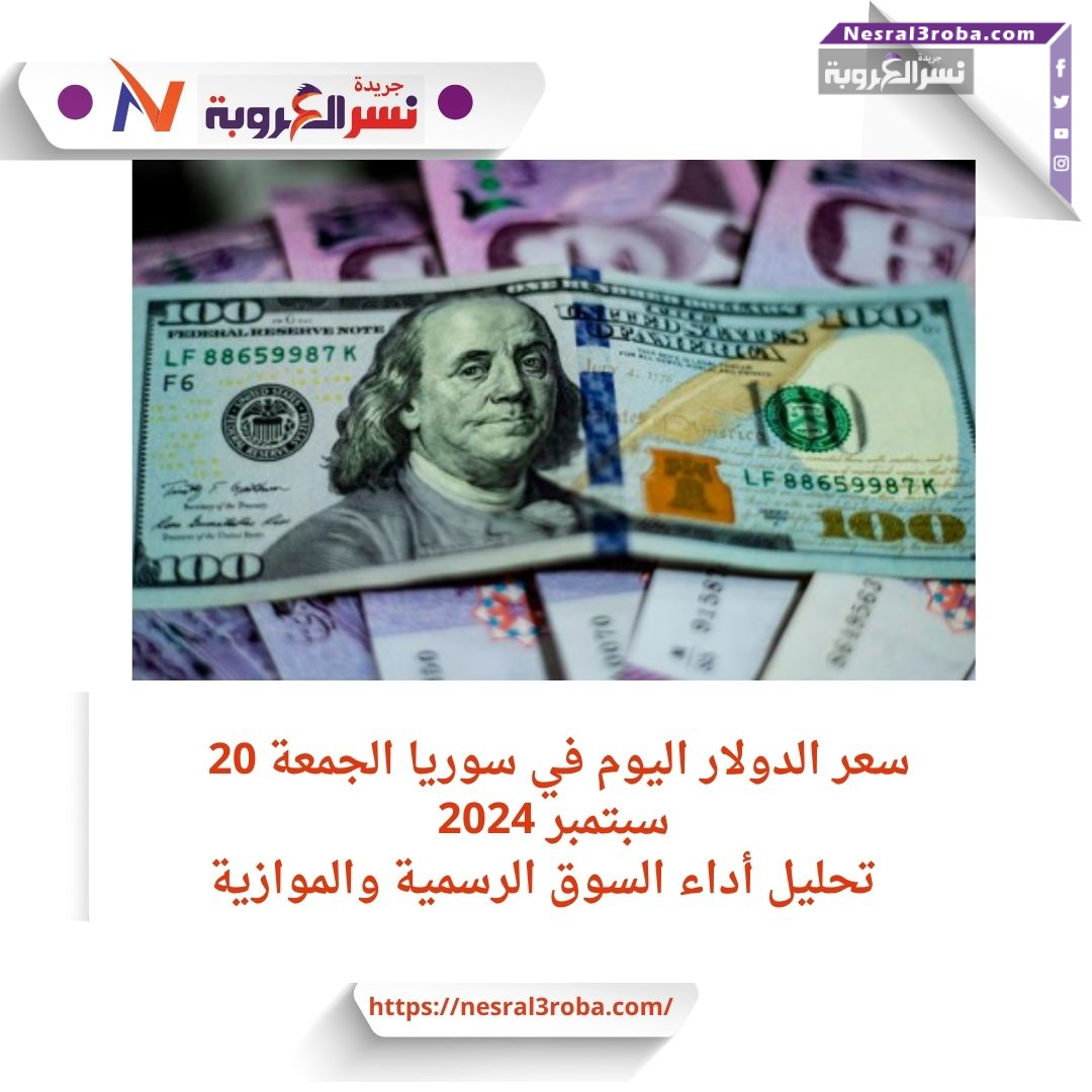 سعر الدولار اليوم في سوريا الجمعة 20 سبتمبر 2024.. تحليل أداء السوق الرسمية والموازية