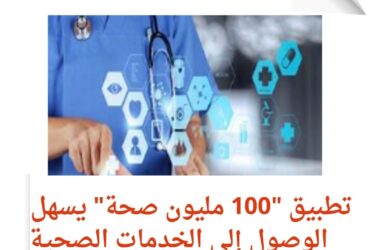 التركيز على مبادرة "100 مليون صحة":