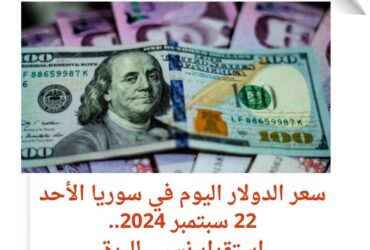 سعر الدولار اليوم في سوريا الأحد 22 سبتمبر 2024..