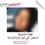 نهاية مأساوية لـ"سلمى" في أول أيام الدراسة