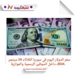 سعر الدولار اليوم في سوريا الثلاثاء 24 سبتمبر 2024.