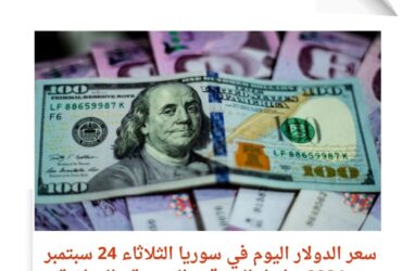 سعر الدولار اليوم في سوريا الثلاثاء 24 سبتمبر 2024.