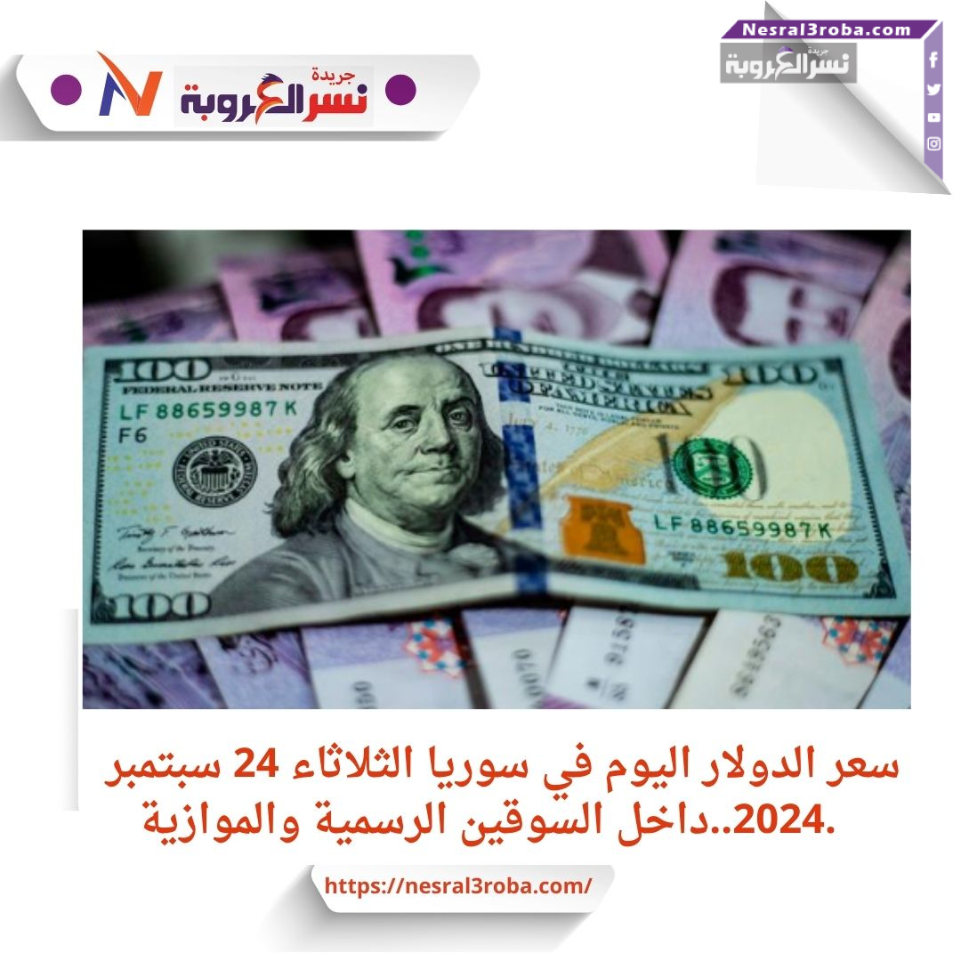 سعر الدولار اليوم في سوريا الثلاثاء 24 سبتمبر 2024.