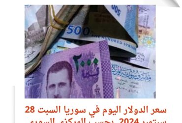 سعر الدولار اليوم في سوريا السبت 28 سبتمبر 2024.