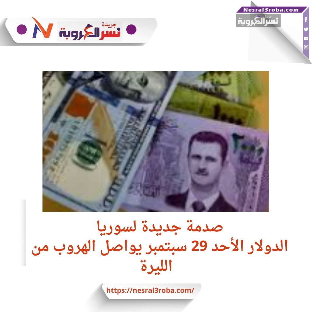 صدمة جديدة لسوريا.. الدولار الأحد 29 سبتمبر يواصل الهروب من الليرة