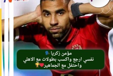 مؤمن زكريا نفسي ارجع واكسب بطولات مع الاهلي واحتفل مع الجماهير❤🏆