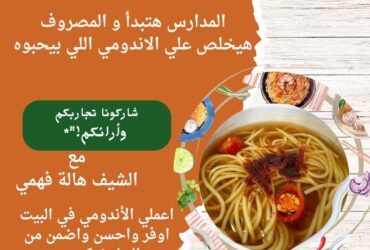 طريقة الاندومي في البيت