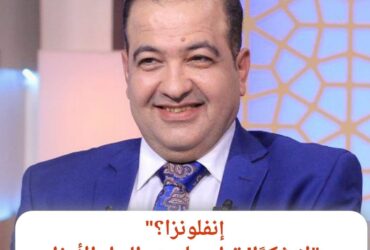 "إنفلونزا؟ لا شكرًا! تطعيمك هو الحل الأمثل"