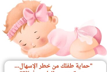 "حماية طفلك من خطر الإسهال... متى تستدعي الطبيب فورًا؟"