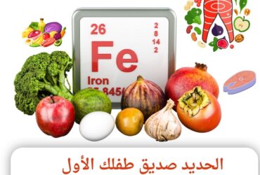 "الحديد سر النجاح.. غذِ عقلك لعام دراسي متميز"
