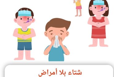 شتاء بلا أمراض: وصفة سحرية لحماية طفلك