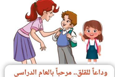 وداعاً للقلق، مرحباً بالعام الدراسي الجديد: دليل شامل للأمهات