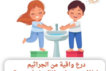"أيدٍ نظيفة = صحة ذهبية: دليل سريع لحماية أطفالك"