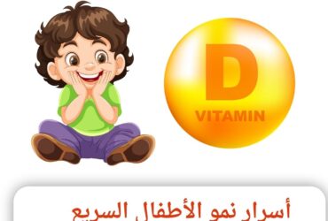 أسرار نمو الأطفال السريع: فيتامين د
