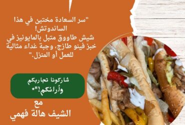 ساندوتش شيش طاووق الفينو اللذيذ مع البطاطس المقلية