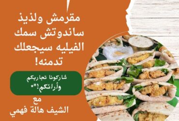 مقرمش ولذيذ: ساندوتش سمك الفيليه سيجعلك تدمنه!