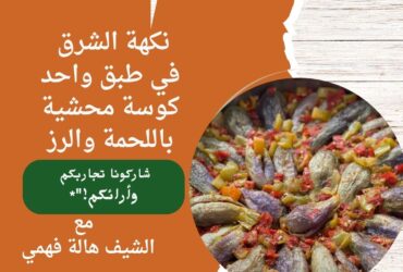 نكهة الشرق في طبق واحد: كوسة محشية باللحمة والرز