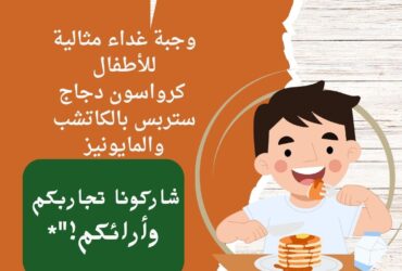وجبة غداء مثالية للأطفال: كرواسون دجاج ستربس بالكاتشب والمايونيز
