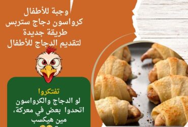 وجبة للأطفال: كرواسون دجاج ستربس.. طريقة جديدة لتقديم الدجاج للأطفال