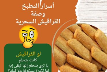 أسرار المطبخ: وصفة القراقيش السحرية