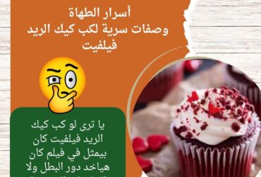 أسرار الطهاة..وصفات سرية لكب كيك الريد فيلفيت