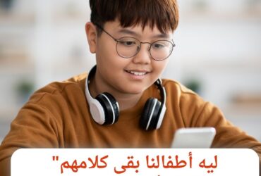 "ليه أطفالنا بقى كلامهم أخطر من سنهم؟! 📱🤔"