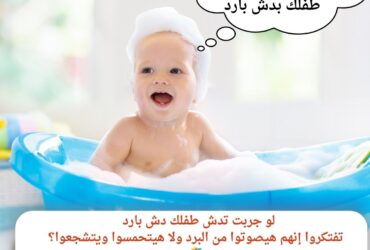 نقطة تحول في حياة طفلك بدش بارد
