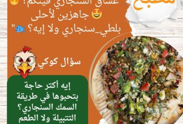 "عشاق السنجاري فينكم؟ 🔥🤩 جاهزين لأحلى بلطي_سنجاري ولا إيه؟ 🐟"