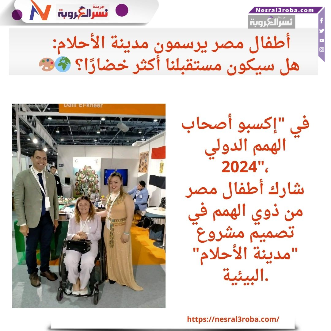 أطفال مصر يرسمون مستقبلًا أخضر في "إكسبو أصحاب الهمم"