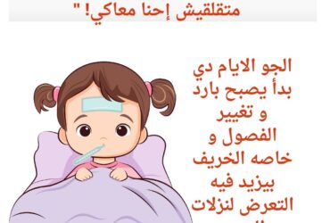 حرارة طفلك طلعت؟ متقلقيش، إحنا معاكي! "