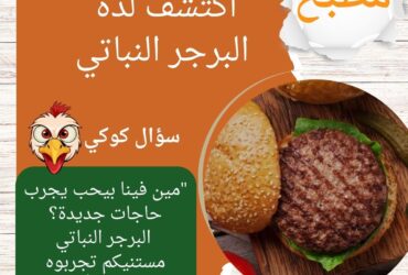 اكتشف لذة البرجر النباتي