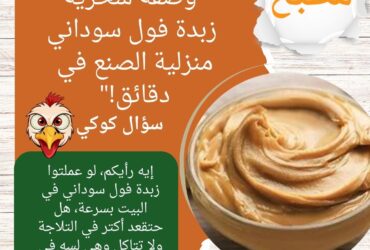 "وصفة سحرية: زبدة فول سوداني منزلية الصنع في دقائق!"