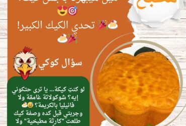 مين هيبهرنا بأجمل كيك؟ 🎯😍