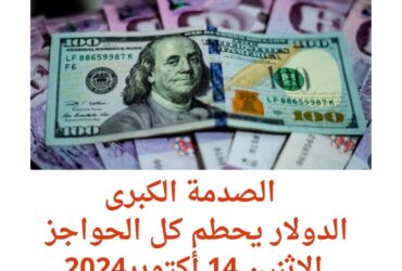 الصدمة الكبرى: الدولار يحطم كل الحواجز الإثنين 14 أكتوبر2024