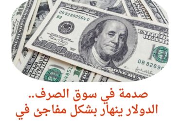 صدمة في سوق الصرف.. الدولار ينهار بشكل مفاجئ في مصر