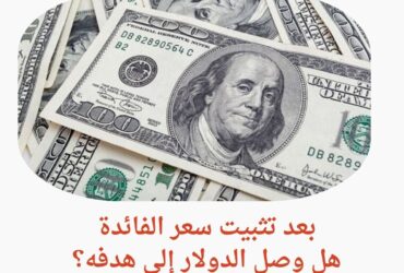 بعد تثبيت سعر الفائدة.. هل وصل الدولار إلى هدفه؟ مقابل الجنيه المصري اليوم الجمعة