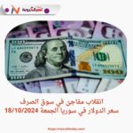 سعر الدولار اليوم في سوريا الجمعة 18 أكتوبر 2024.. انقلاب مفاجئ داخل سوق الصرف