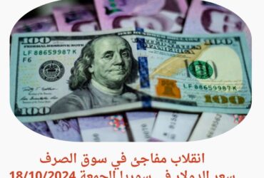 سعر الدولار اليوم في سوريا الجمعة 18 أكتوبر 2024.. انقلاب مفاجئ داخل سوق الصرف