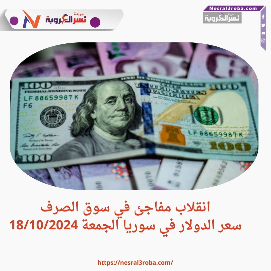 سعر الدولار اليوم في سوريا الجمعة 18 أكتوبر 2024.. انقلاب مفاجئ داخل سوق الصرف