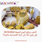 الذهب يرتفع.. هل يشير ذلك إلى أزمة اقتصادية عالمية؟