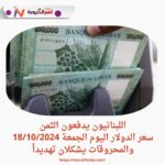 سعر الدولار اليوم الجمعة 18/10/2024 والمحروقات يشكلان تهديداً