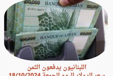 سعر الدولار اليوم الجمعة 18/10/2024 والمحروقات يشكلان تهديداً