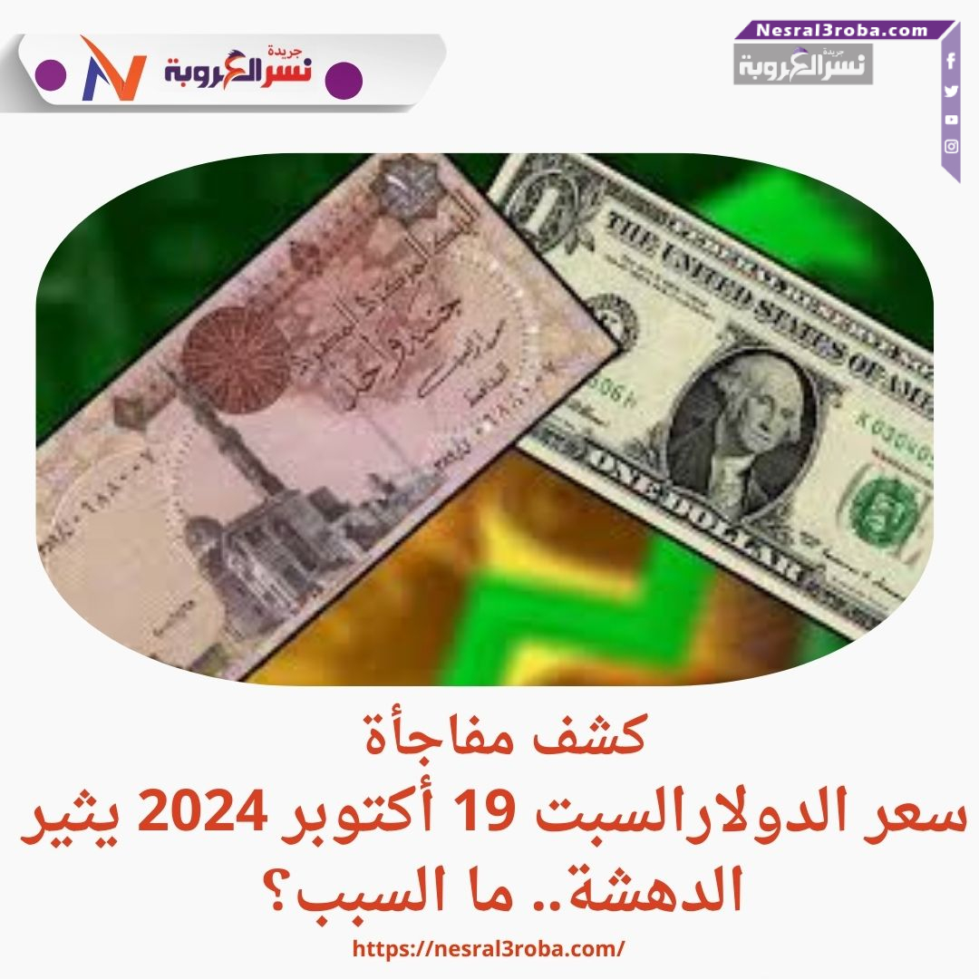 كشف مفاجأة: سعر الدولارالسبت 19 أكتوبر 2024 يثير الدهشة.. ما السبب؟