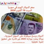 سعر الدولار اليوم في سوريا السبت 19 أكتوبر 2024.... موازنة 2025 عاجزة عن التغيير