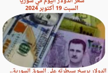 سعر الدولار اليوم في سوريا السبت 19 أكتوبر 2024.... موازنة 2025 عاجزة عن التغيير