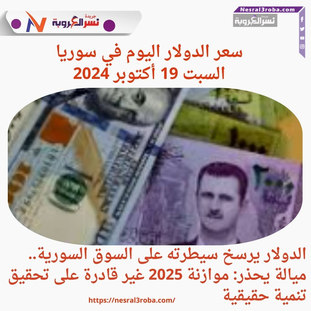 سعر الدولار اليوم في سوريا السبت 19 أكتوبر 2024.... موازنة 2025 عاجزة عن التغيير