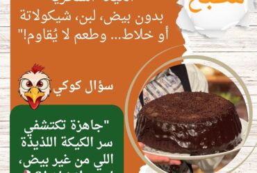 "الكيكة السحرية: بدون بيض، لبن، شيكولاتة أو خلاط... وطعم لا يُقاوم!"