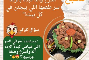 أسرع وألذ كبدة بالردة..سر طعمها اللي بيجنن في كل بيت!"