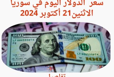 سعر الدولار اليوم في سوريا الإثنين 21 أكتوبر 2024..تفاصيل جديدة عن الموازنة